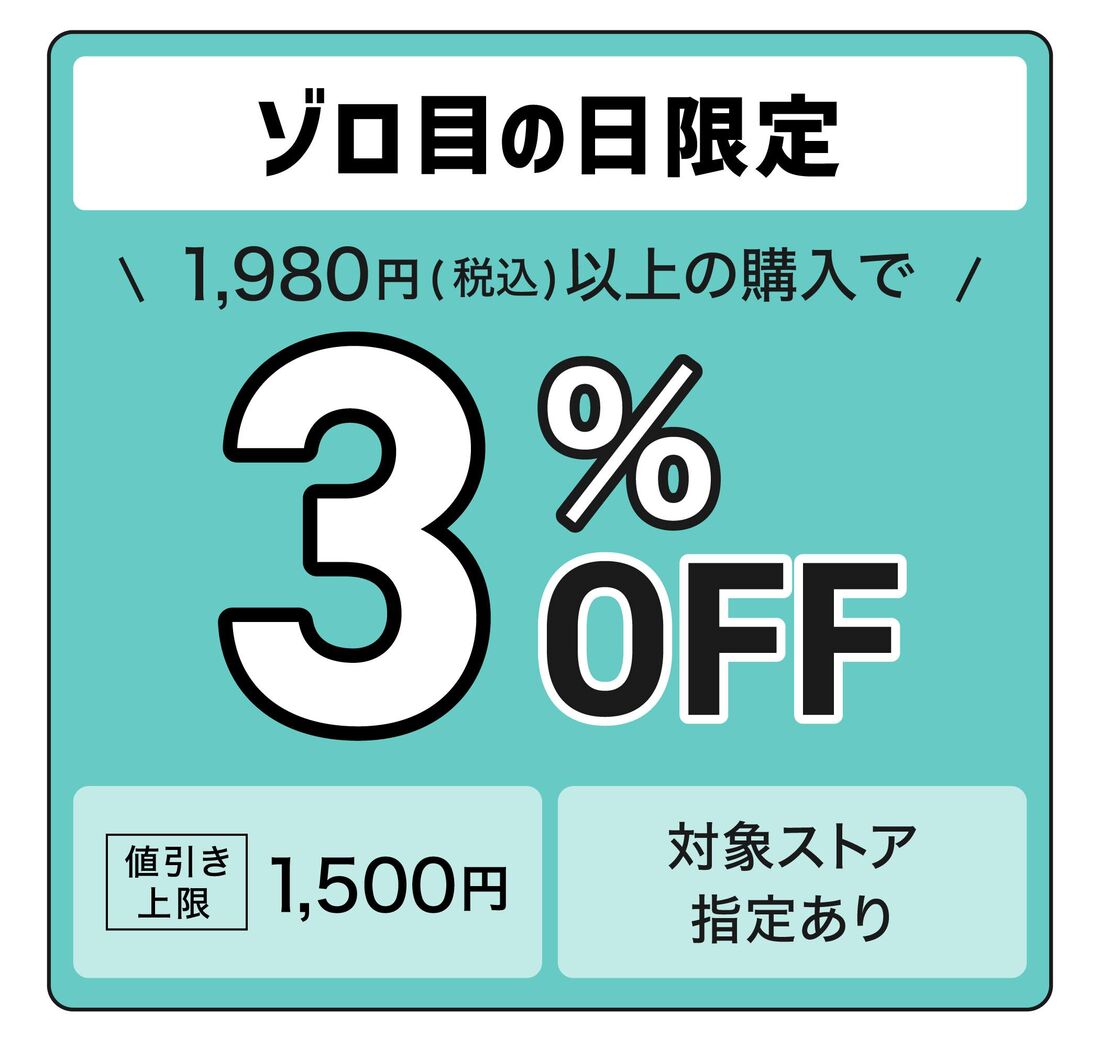 3%オフクーポン