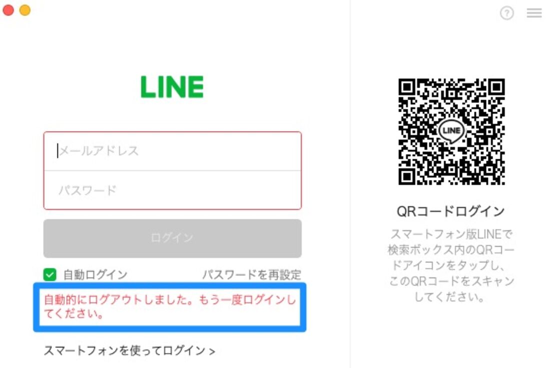 LINE 自動的にログアウト