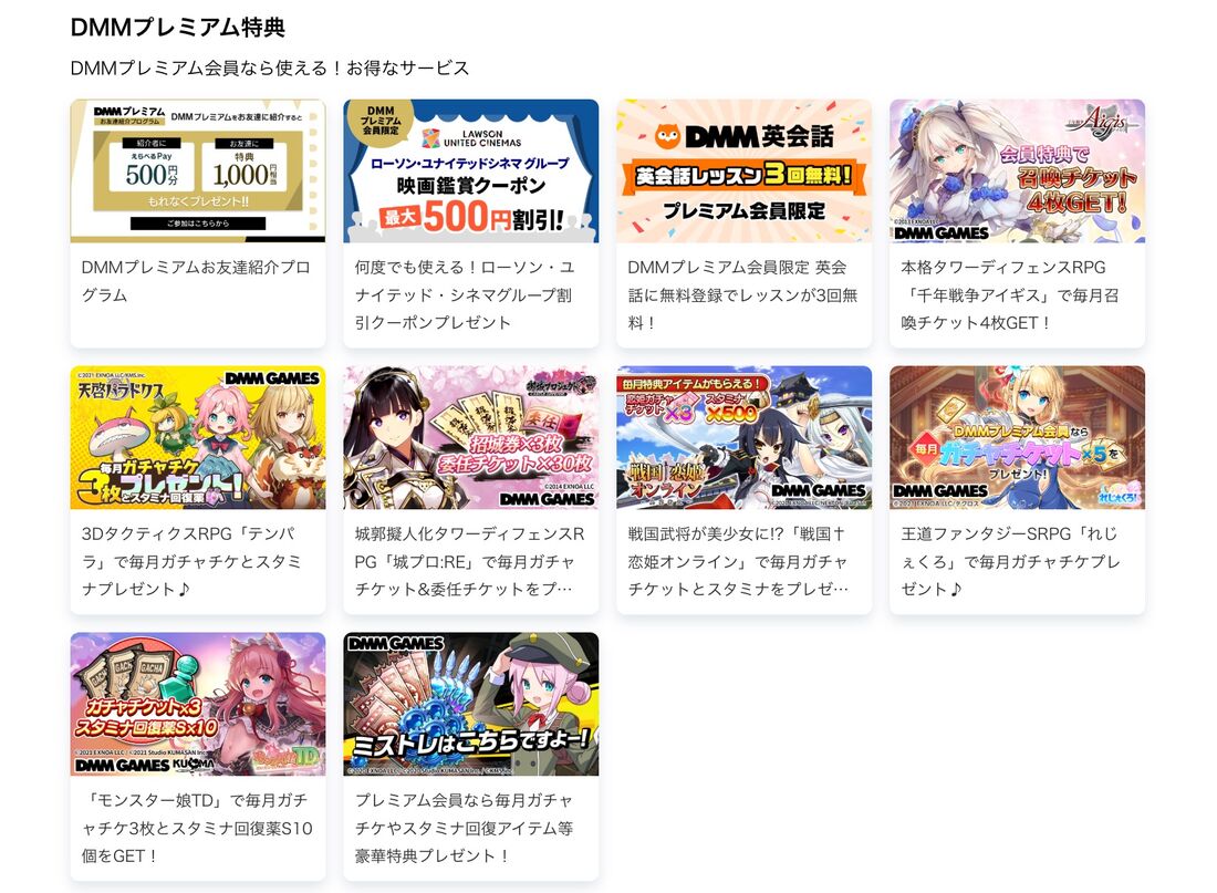 DMMプレミアム特典