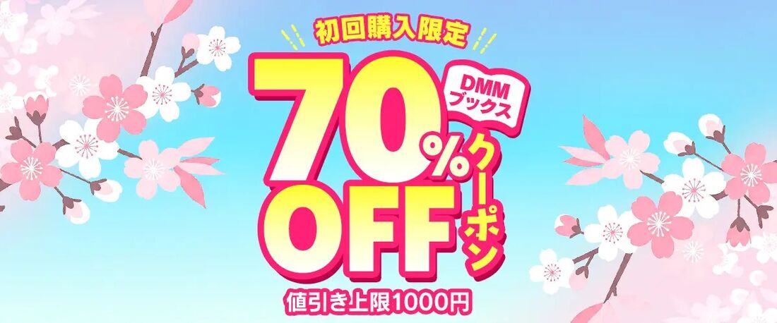DMMブックスのクーポン