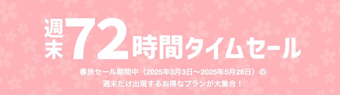 週末72時間タイムセール