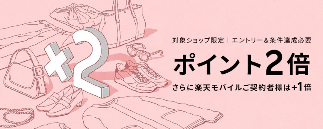 ポイント2倍 楽天ファッション