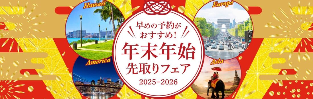 年末年始 先取りフェア 2025-2026