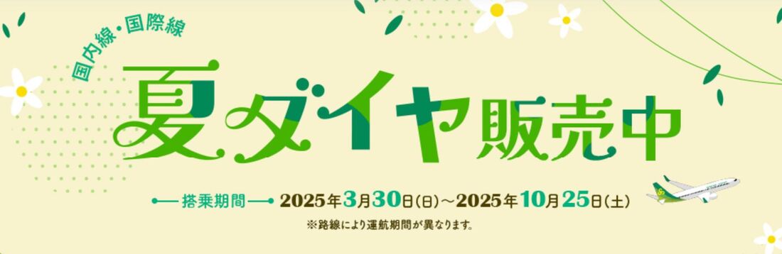 夏ダイヤ
