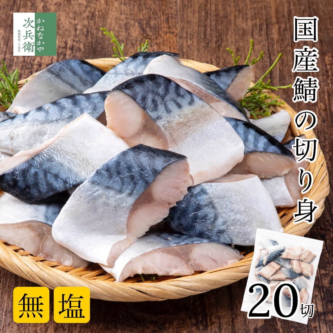 無添加 国産 天然 無塩 さば 鯖 切り身 30g×20切