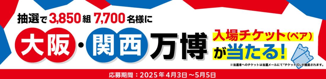 大阪・関西万博入場チケット(ペア)が当たる!キャンペーン