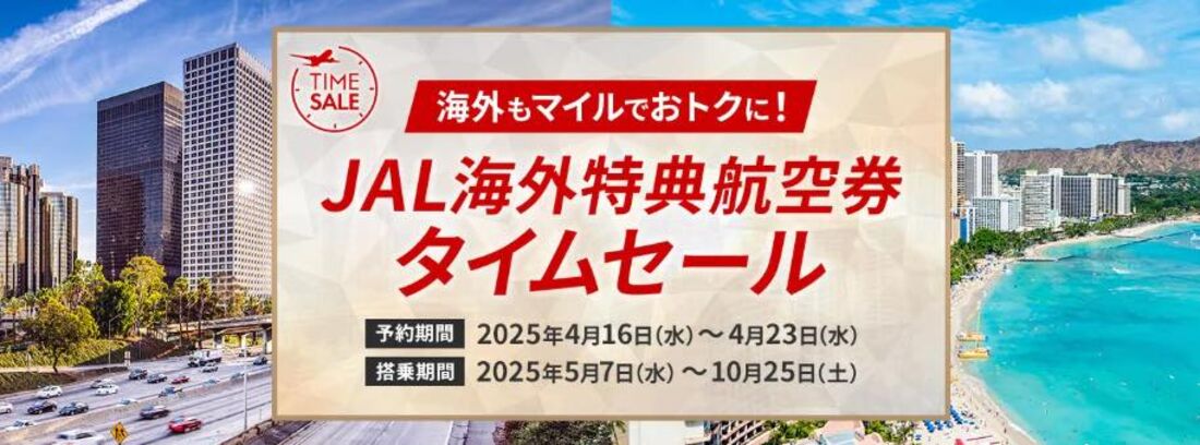 JAL海外特典航空券タイムセール