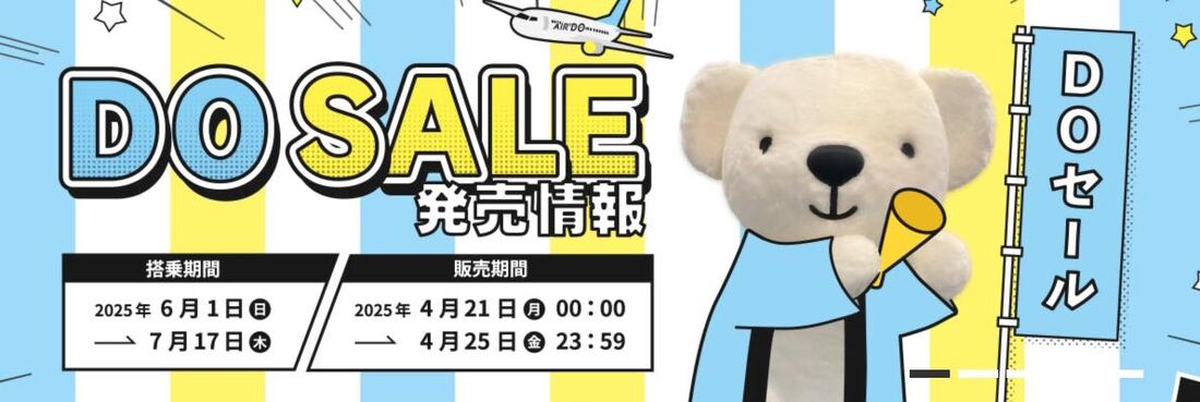 【AIRDO】DO SALE(4月21日〜25日)
