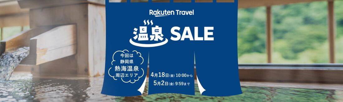 楽天トラベル 温泉SALE