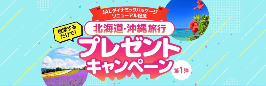 JALダイナミックパッケージ リニューアル記念 北海道・沖縄旅行プレゼントキャンペーン