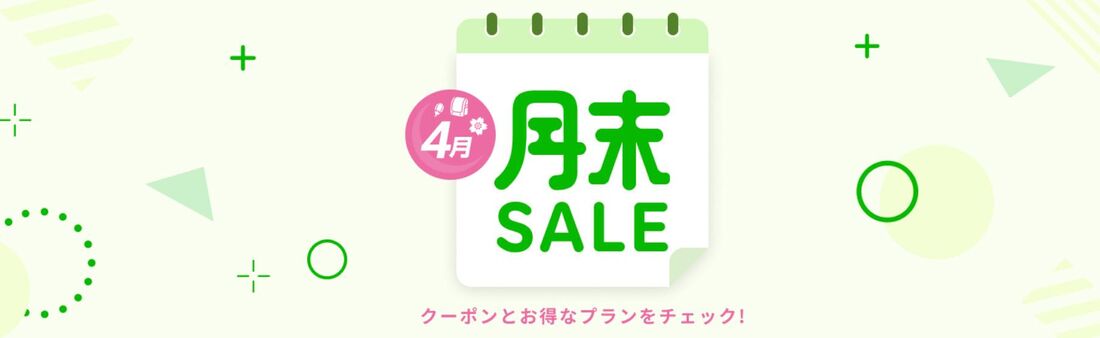 月末セール