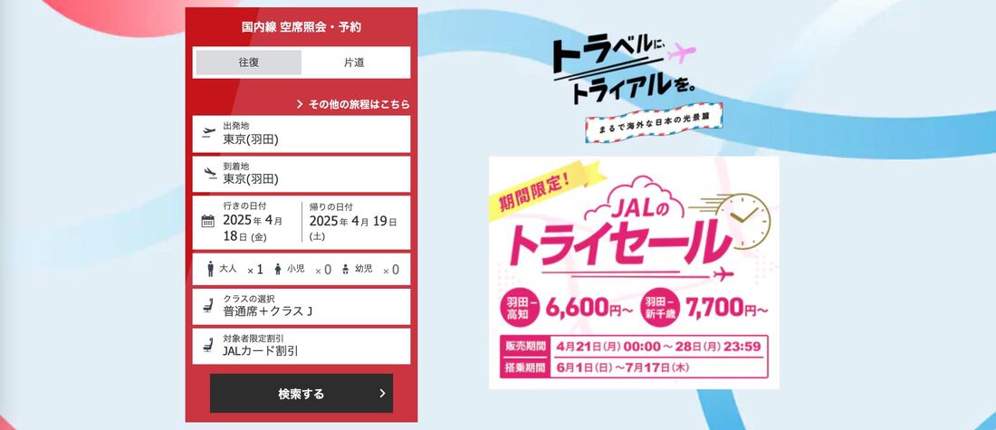 JAL、片道6600円からの「トライセール」