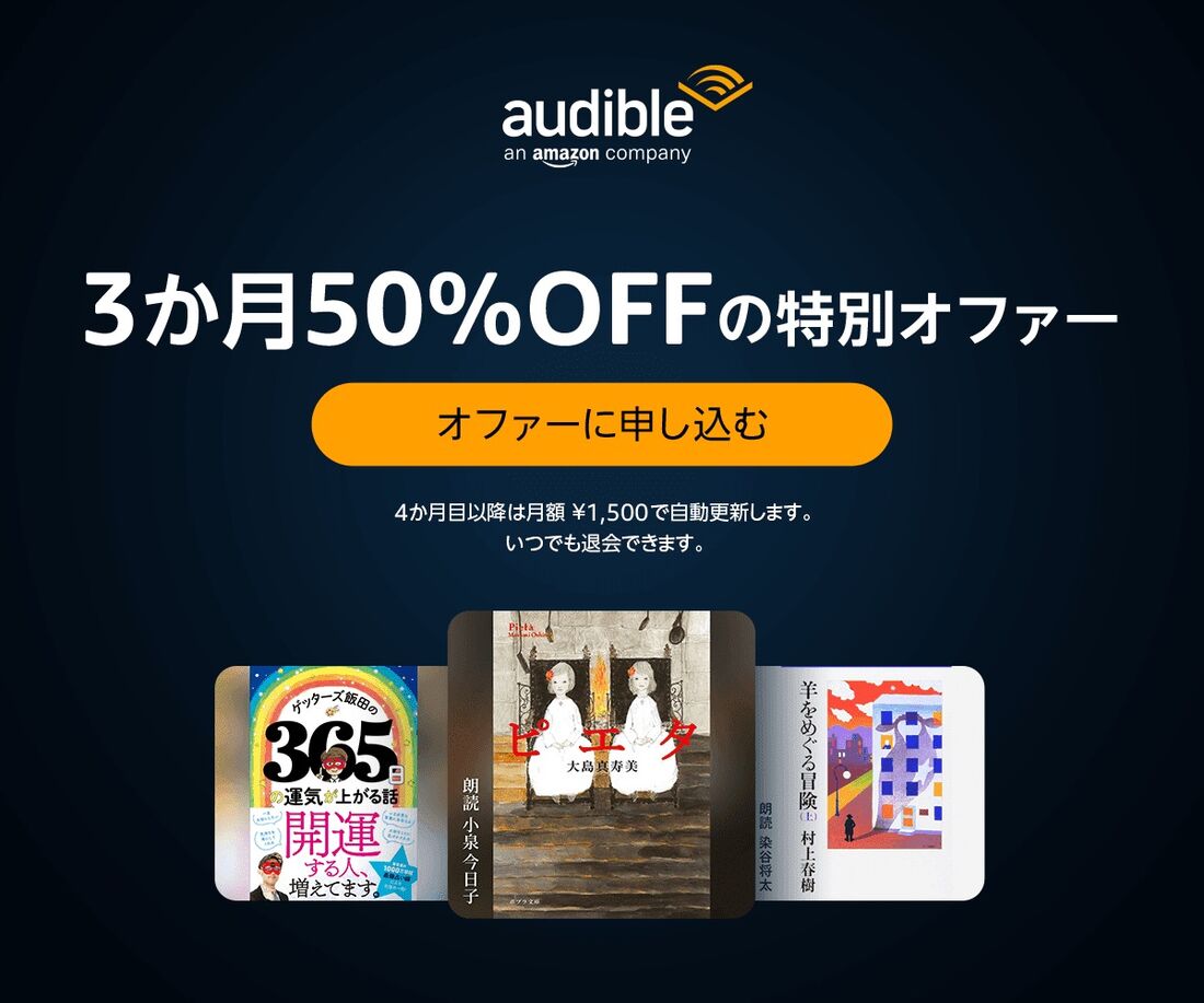 3ヶ月50%オフ オファー