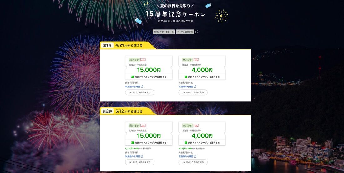 JAL楽パック15周年記念企画