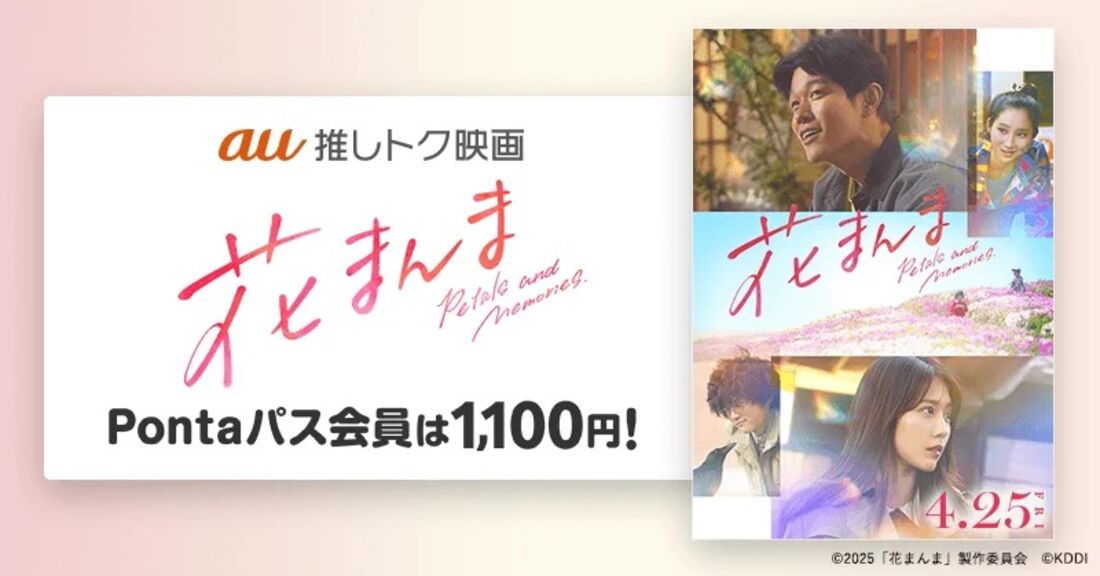 映画『花まんま』の鑑賞料金が1100円になるクーポン