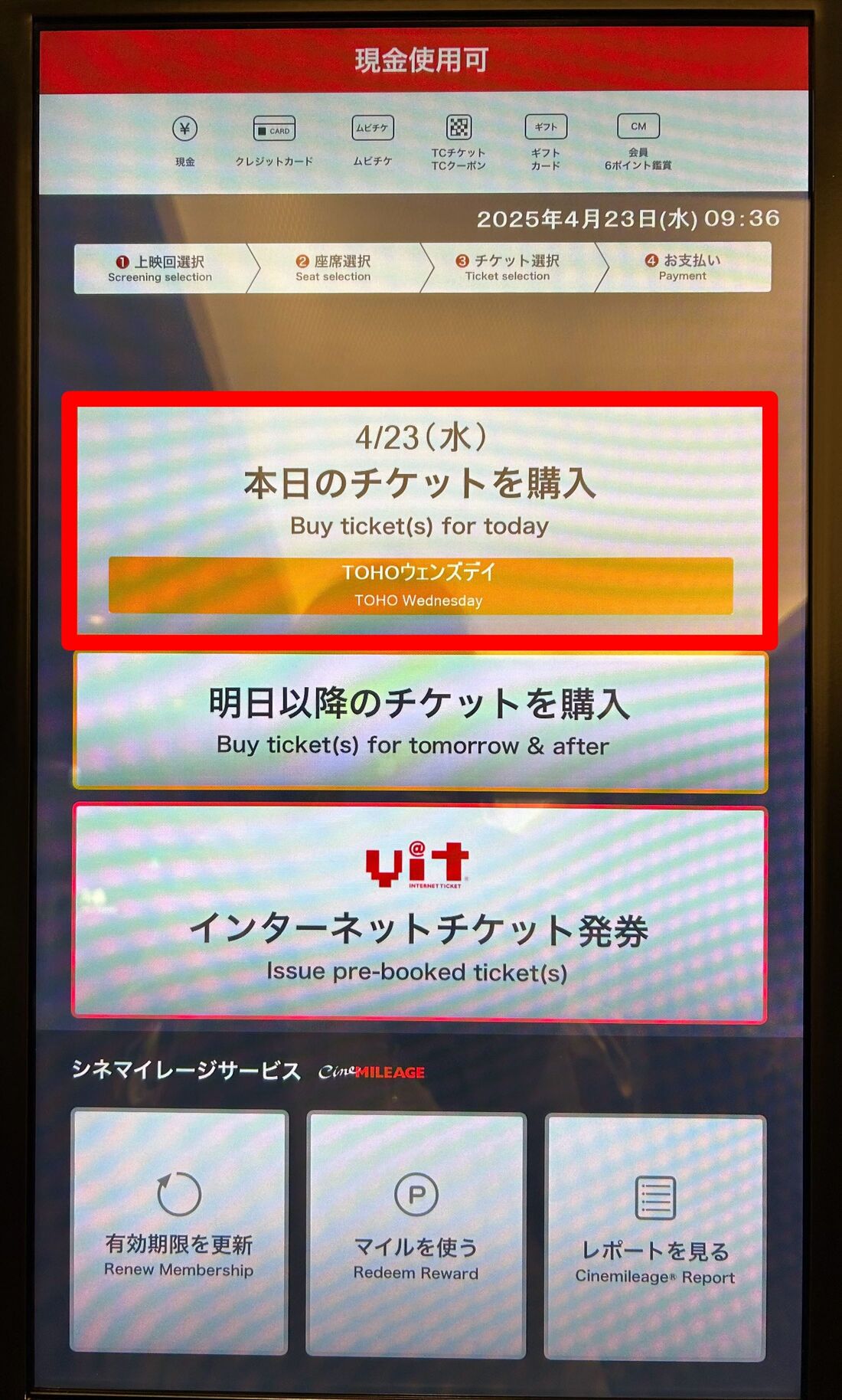 TOHOシネマズ　チケット購入　自動券売機