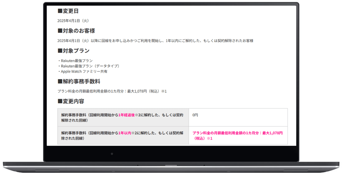 楽天モバイルお知らせ