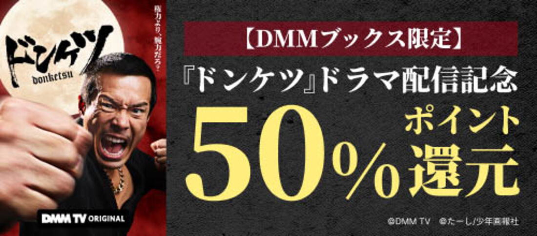 『ドンケツ』ドラマ配信記念