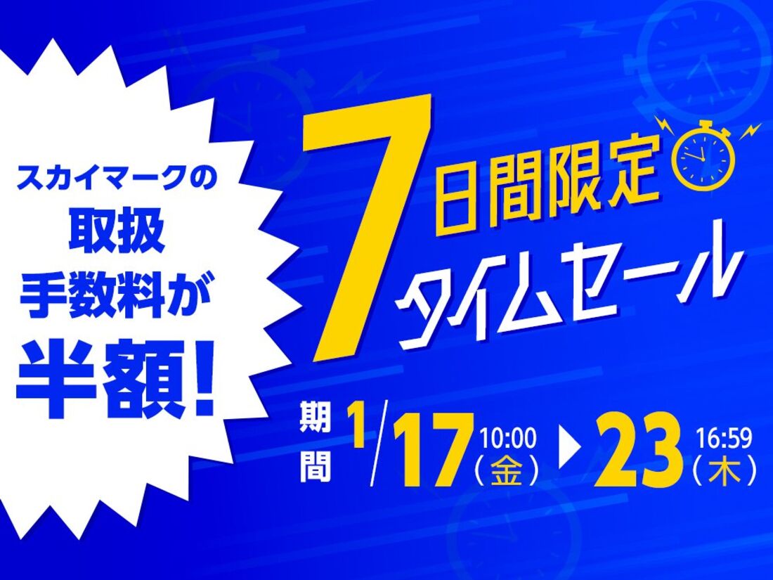 タイムセール