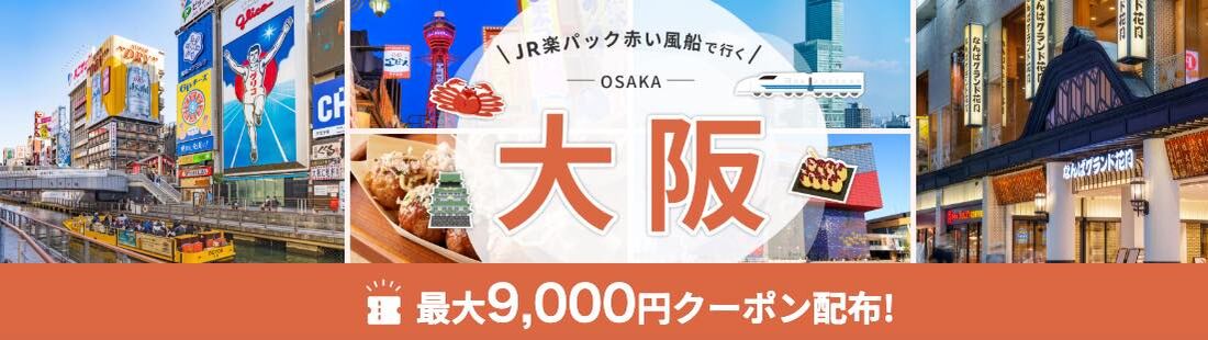 JR楽パック赤い風船で行く 大阪 最大9,000円クーポン
