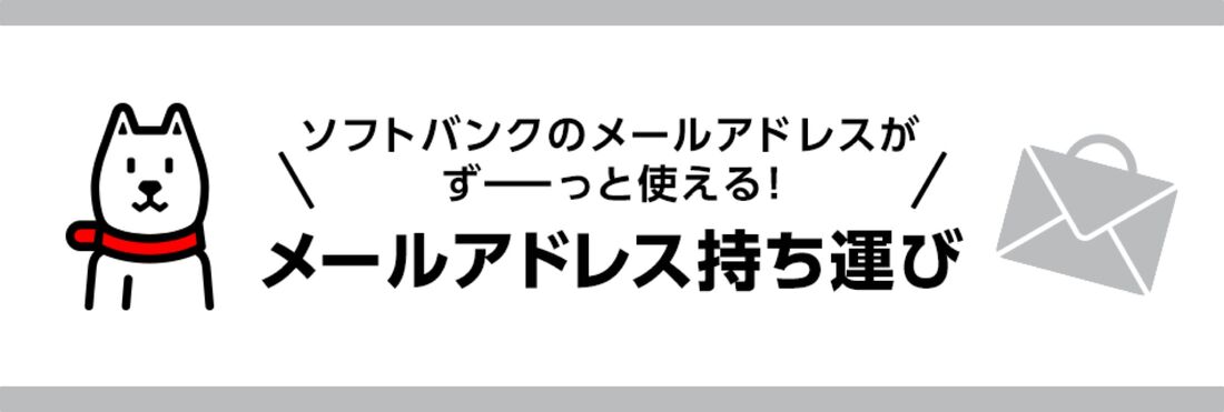 ソフトバンクメールの継続