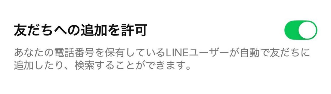検索される側は「友だちへの追加を許可」設定を有効にしておく