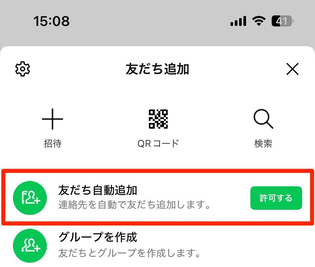 端末の電話帳(アドレス帳・連絡先)と同期させて友だち追加する手順