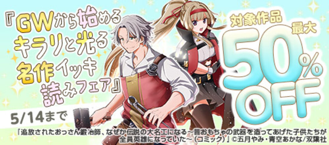 GWから始めるキラリと光る名作イッキ読みフェア