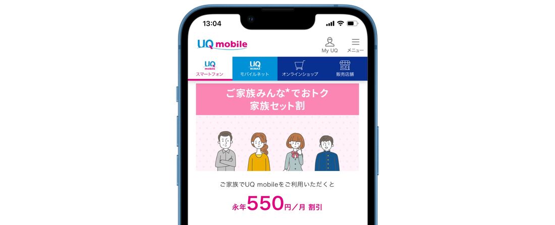 UQモバイル 家族セット割