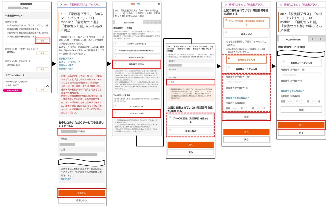 UQモバイル 家族セット割 申し込み方法