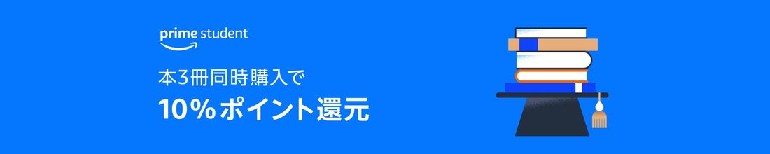 本3冊同時購入で10%ポイント還元