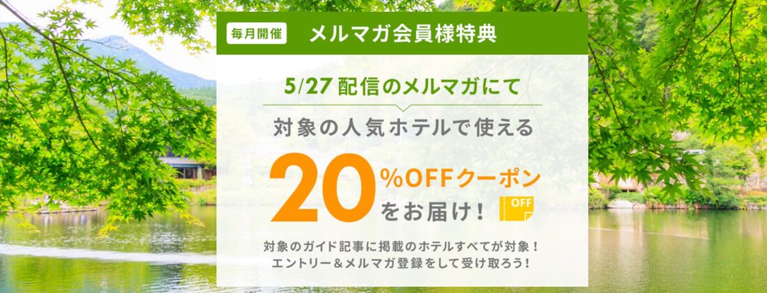 メルマガ 20%