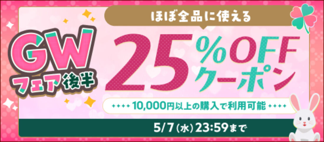 【5月7日まで】1万円以上の購入が25%OFF