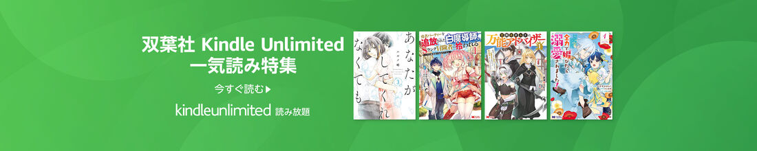 双葉社 Kindle Unlimited 一気読み特集
