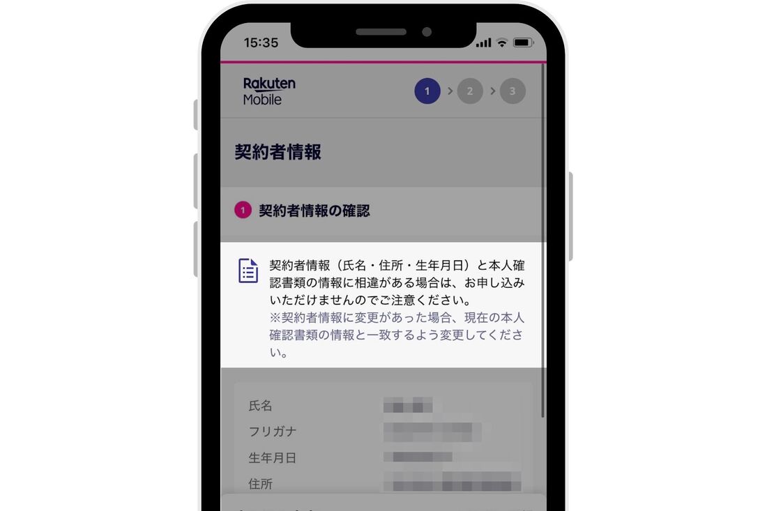 楽天モバイル 契約者情報