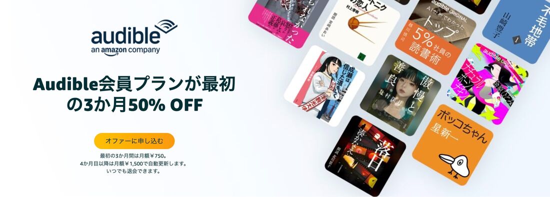 Audible 3カ月半額