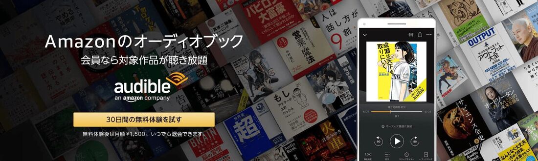 オーディブル キャンペーン