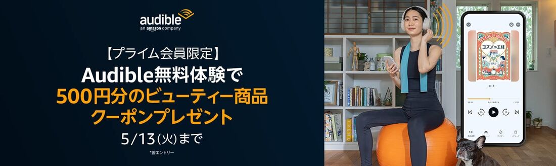 Audible 500円分のクーポン