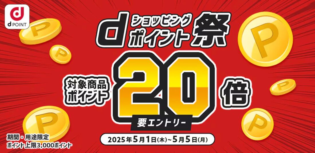 dショッピング ポイント祭り