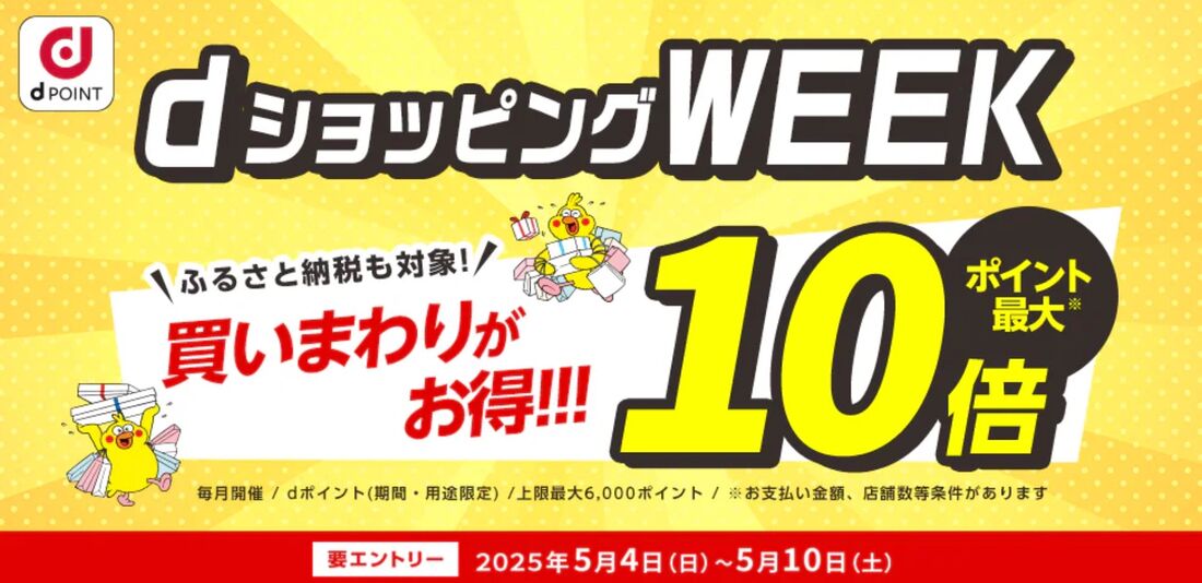 dショッピングWEEK