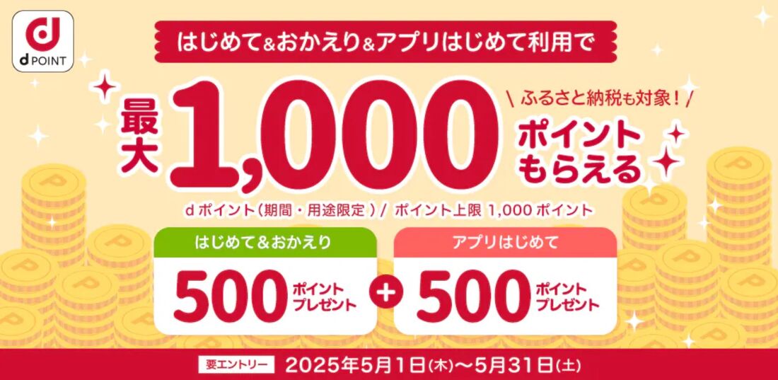 はじめて&おかえりキャンペーン!最大1,000ポイントプレゼント!