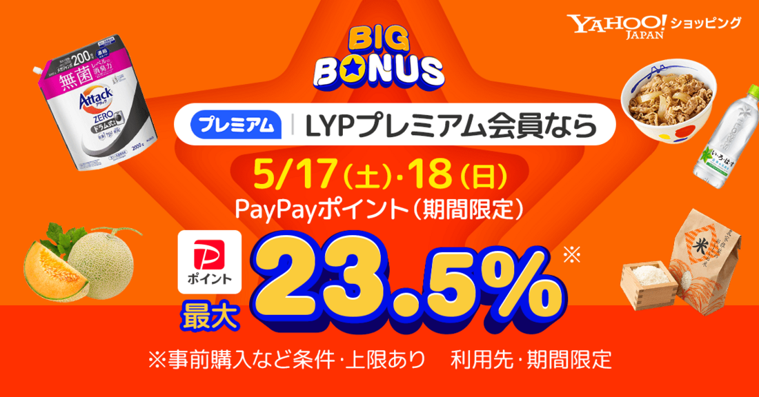 Yahoo!ショッピング、最大23.5%還元の「ヤフービッグボーナス」を開催 5月18日まで