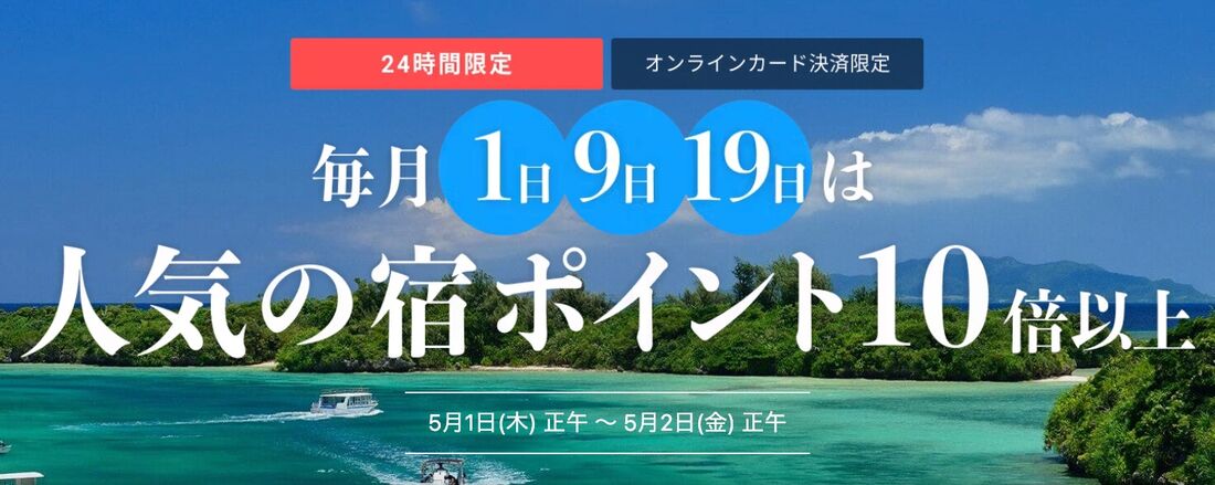 人気の宿ポイント10倍セール