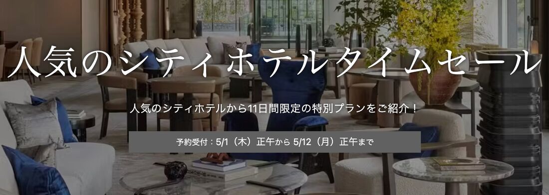 人気のシティホテルタイムセール
