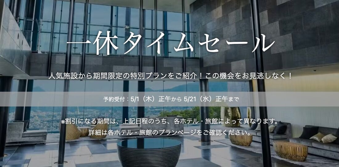 一休タイムセール