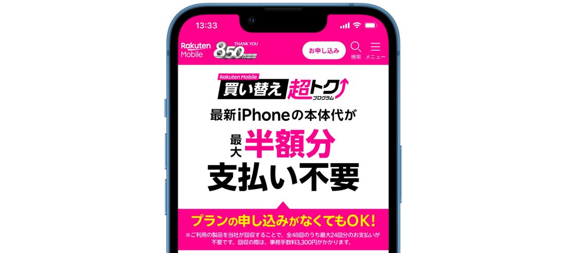 楽天モバイル 買い替え超トクプログラム