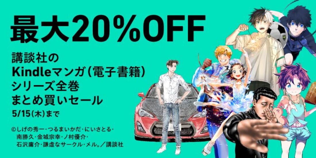 講談社のKindleマンガ全巻セットが最大20%OF