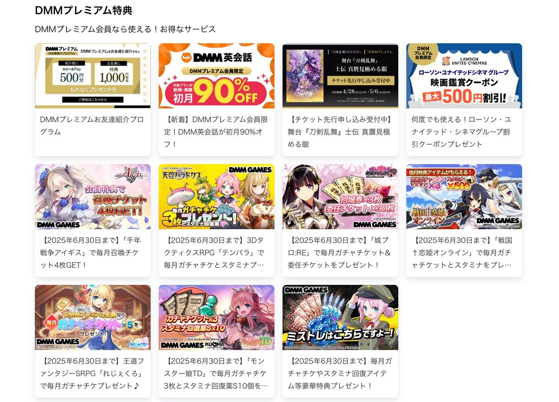 DMMプレミアムで利用できる特典
