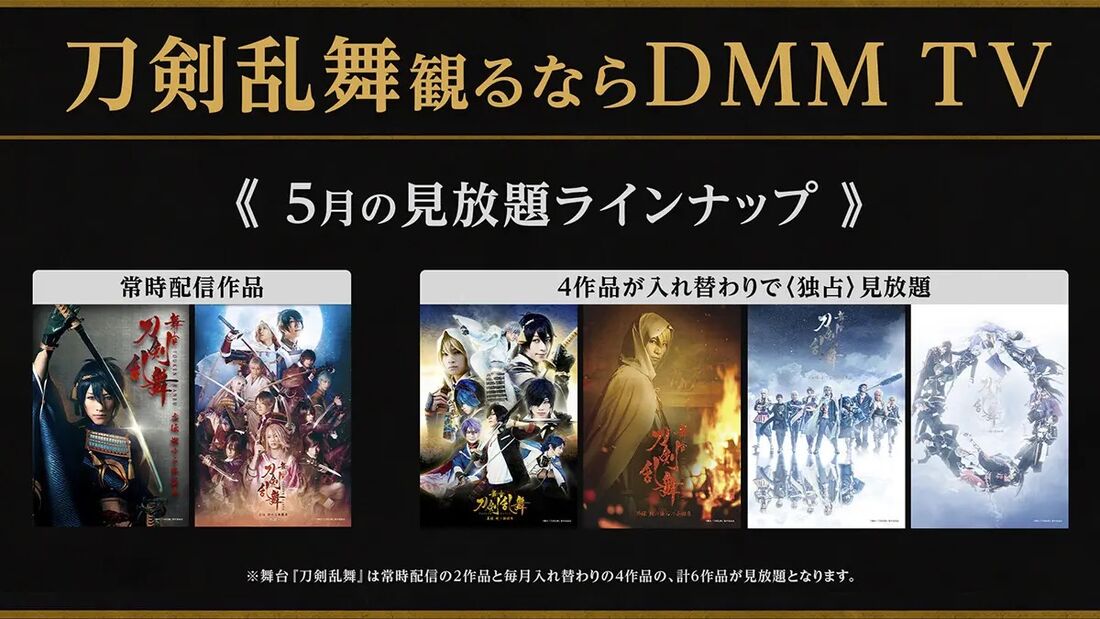 舞台『刀剣乱舞』シリーズの独占配信作品