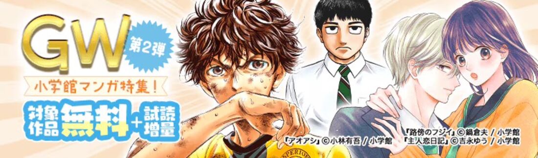 オールジャンルそろい踏み!GW小学館マンガ特集!第二弾